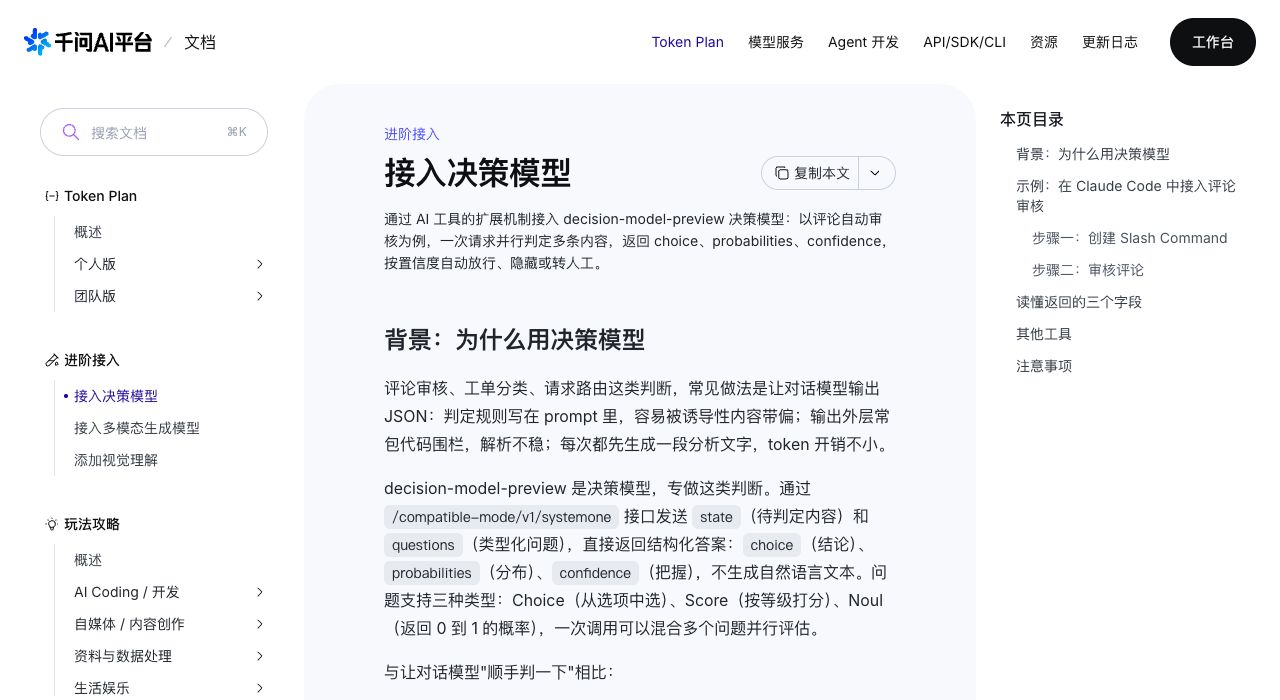 Qwen’s original documentation introducing decision-model-preview for comment moderation, with choices, probabilities and confidence